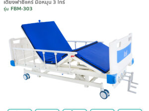 เตียงผู้ป่วยฟาซิแคร์ ระบบมือหมุน 3ไกร์ รุ่น FBM-303