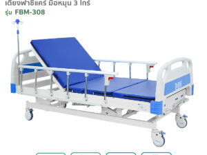 เตียงผู้ป่วยฟาซิแคร์ ระบบมือหมุน 3ไกร์ รุ่น FBM-308