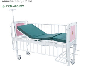 เตียงผู้ป่วยเด็ก ระบบมือหมุน 2 ไกร์ รุ่น FCD-403MW