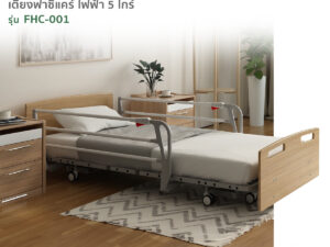 เตียงผู้ป่วยฟาซิแคร์ ระบบไฟฟ้า 5ไกร์ รุ่นFHC-001 ปรับต่ำสุด 18cm.