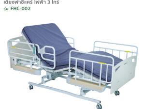 Alternative view of เตียงผู้ป่วยฟาซิแคร์ ระบบไฟฟ้า 3ไกร์ รุ่นFHC-002 ปรับต่ำสุด 25cm.