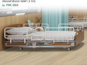 เตียงผู้ป่วยฟาซิแคร์ ระบบไฟฟ้า 3ไกร์ รุ่นFHC-002 ปรับต่ำสุด 25cm.