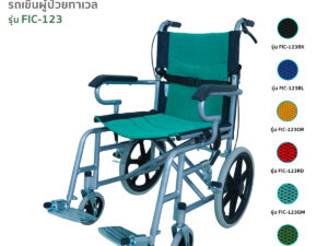 TAVEL [ทาเวล] วีลแชร์ รถเข็นผู้ป่วย รุ่น FIC-123 By Fasicare