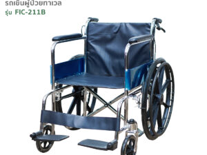 TAVEL [ทาเวล] วีลแชร์ รถเข็นผู้ป่วย รุ่น FIC-211B By Fasicare