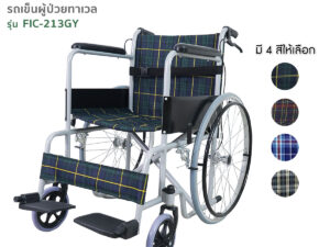 TAVEL [ทาเวล] วีลแชร์ รถเข็นผู้ป่วย รุ่น FIC-213 | By Fasicare