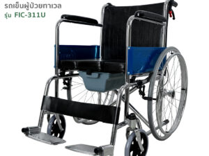 TAVEL [ทาเวล] รถเข็นผู้ป่วย รุ่นFIC-311U เบาะ 2 in 1 นั่งถ่ายได้ By Fasicare
