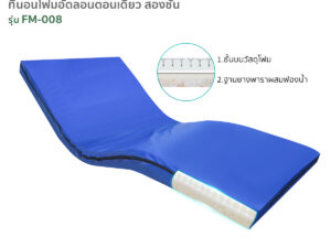 ที่นอนโฟมอัดลอน (Memory foam) รุ่น FM-008 หนา 12 ซม.