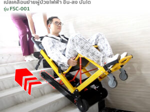 เก้าอี้หามขึ้นบันได เปลเคลื่อนย้ายผู้ป่วยแบบไฟฟ้า รุ่น FSC-001