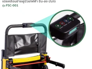 Alternative view of เก้าอี้หามขึ้นบันได เปลเคลื่อนย้ายผู้ป่วยแบบไฟฟ้า รุ่น FSC-001