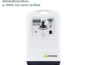 เครื่องผลิตออกซิเจน KONSUNG รุ่น KSOC-10 ขนาด 10 ลิตร (สามารถใช้ได้กับคนและสัตว์เลี้ยง)