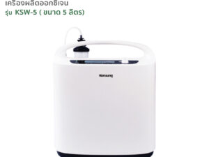 เครื่องผลิตออกซิเจน KONSUNG ขนาด 5 ลิตร รุ่นKSW-5 (สามารถใช้ได้กับคนและสัตว์เลี้ยง)