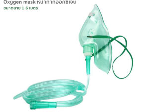 Oxygen mask หน้ากากออกซิเจนพร้อมสาย สำหรับเครื่องผลิตออกซิเจน KONSUNG