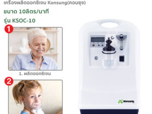 Alternative view of เครื่องผลิตออกซิเจน KONSUNG รุ่น KSOC-10 ขนาด 10 ลิตร (สามารถใช้ได้กับคนและสัตว์เลี้ยง)