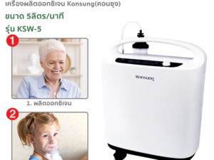 Alternative view of เครื่องผลิตออกซิเจน KONSUNG ขนาด 5 ลิตร รุ่นKSW-5 (สามารถใช้ได้กับคนและสัตว์เลี้ยง)