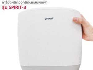 Yuwell เครื่องผลิตออกซิเจนแบบพกพา รุ่น Spirit-3 รับประกัน 3ปี (สามารถใช้ได้กับคนและสัตว์เลี้ยง)