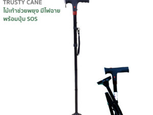 TRUSTY CANE ไม้เท้าช่วยพยุงมีไฟฉาย ปรับระดับได้ พร้อมสัญญาณ SOS