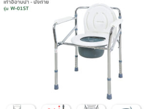 Fasicare เก้าอี้นั่งถ่าย-อาบน้ำ รุ่นW-01ST พับได้