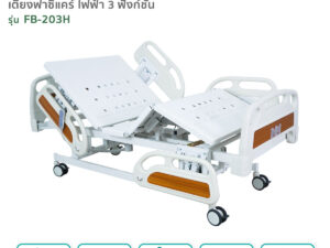 Alternative view of เตียงผู้ป่วยฟาซิแคร์ ระบบไฟฟ้า 3ไกร์ รุ่น FB-203H พร้อมแบตเตอรี่สำรองไฟ