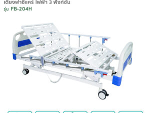 Alternative view of เตียงผู้ป่วยฟาซิแคร์ ระบบไฟฟ้า 3 ไกร์ รุ่น FB-204H