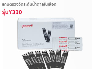 Alternative view of Yuwell แถบตรวจวัดระดับน้ำตาลในเลือด รุ่นY330 (Blood glucose strip)
