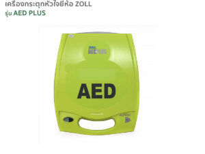 เครื่องกระตุกหัวใจ เครื่องกระตุ้นหัวใจ ZOLL AED PLUS