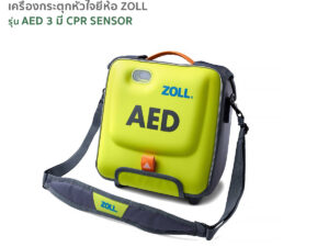 เครื่องกระตุกหัวใจ เครื่องกระตุ้นหัวใจ ZOLL AED 3