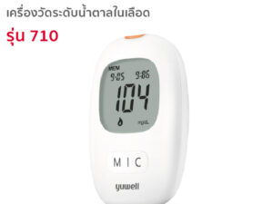 Yuwell เครื่องตรวจน้ำตาลในเลือด รุ่น710 (Blood Glucose Meter)