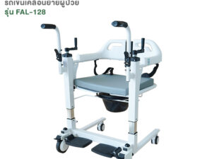 เก้าอี้เคลื่อนย้ายผู้ป่วย เก้าอี้ยกตัวผู้ป่วย รุ่น FAL-128 By Fasicare