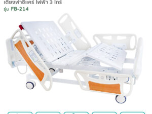เตียงผู้ป่วยฟาซิแคร์ ระบบไฟฟ้า 3ไกร์ รุ่น FB-214