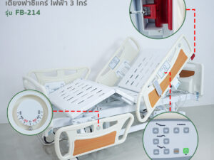 Alternative view of เตียงผู้ป่วยฟาซิแคร์ ระบบไฟฟ้า 3ไกร์ รุ่น FB-214