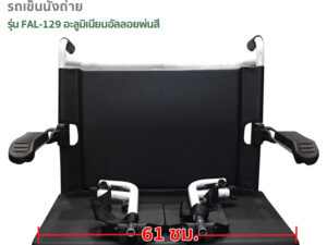 Alternative view of TAVEL [ทาเวล] รถเข็นผู้ป่วย รุ่น FAL-129 เบาะกว้าง By Fasicare