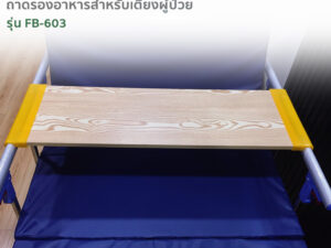 Alternative view of FASICARE ถาดรองอาหารสำหรับเตียงผู้ป่วย รุ่นFB-603 [มีวัสดุให้เลือก 2แบบ]