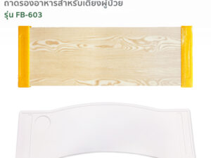 FASICARE ถาดรองอาหารสำหรับเตียงผู้ป่วย รุ่นFB-603 [มีวัสดุให้เลือก 2แบบ]