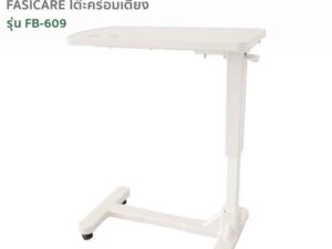 FASICARE โต๊ะคร่อมเตียง Over Bed Table รุ่นFB-609