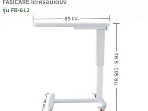 Alternative view of FASICARE โต๊ะคร่อมเตียง Over Bed Table รุ่นFB-612
