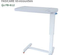 FASICARE โต๊ะคร่อมเตียง Over Bed Table รุ่นFB-612