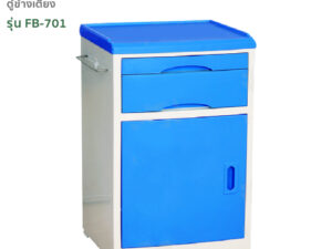 ตู้ข้างเตียง ตู้เก็บของ โต๊ะข้างเตียง สีฟ้า รุ่นFB-701