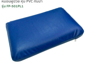 หมอนผู้ป่วยหุ้มPVC กันน้ำ รุ่น FP-501PL1