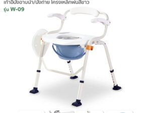 Fasicare เก้าอี้อาบน้ำพร้อมนั่งถ่าย คร่อมชักโครกได้ รุ่น W-09