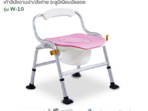 FASICARE เก้าอี้อาบน้ำพร้อมนั่งถ่าย รุ่น W-10