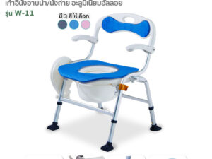 FASICARE เก้าอี้อาบน้ำพร้อมนั่งถ่าย รุ่น W-11 เบาะ2ชั้น ถอดทำความสะอาดได้