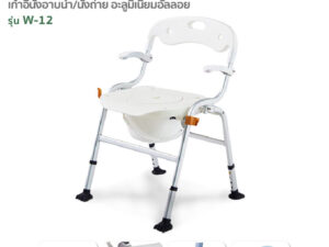 FASICARE เก้าอี้อาบน้ำพร้อมนั่งถ่าย รุ่น W-12 พับได้