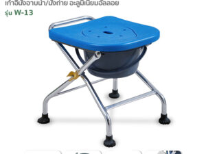 FASICARE เก้าอี้อาบน้ำพร้อมนั่งถ่าย รุ่น W-13