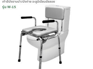 Alternative view of FASICARE เก้าอี้อาบน้ำพร้อมนั่งถ่าย รุ่น W-15 มีพนักพิงหลังและที่วางแขน
