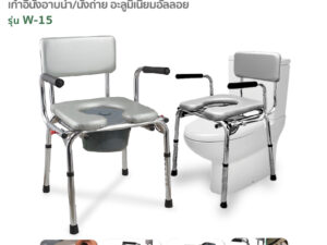 FASICARE เก้าอี้อาบน้ำพร้อมนั่งถ่าย รุ่น W-15 มีพนักพิงหลังและที่วางแขน