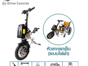 ROVED หัวลากรถเข็น รุ่นDrive Concise (ระบบไฟฟ้า) สำหรับรถเข็นผู้ป่วย