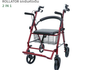 Rollator โรลเลเตอร์รถเข็นช่วยเดิน รุ่น517R /518G /519B - 2 in 1 ใช้ช่วยเดินและนั่งให้ผู้ดูแลเข็นได้