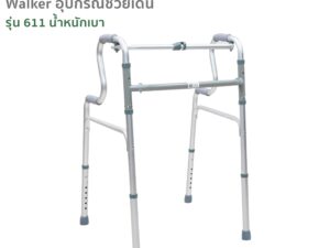 Walker อุปกรณ์ช่วยเดิน รุ่น 611 วัสดุอะลูมิเนียม ที่จับมี 2 ระดับ