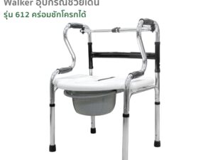Walker อุปกรณ์ช่วยเดิน รุ่น 612 วัสดุอลูมิเนียม คร่อมชักโครกได้