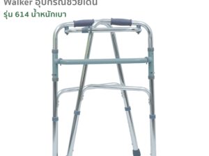 Alternative view of Walker อุปกรณ์ช่วยเดิน รุ่น 614 ปรับได้ 8ระดับ วัสดุอลูมิเนียม